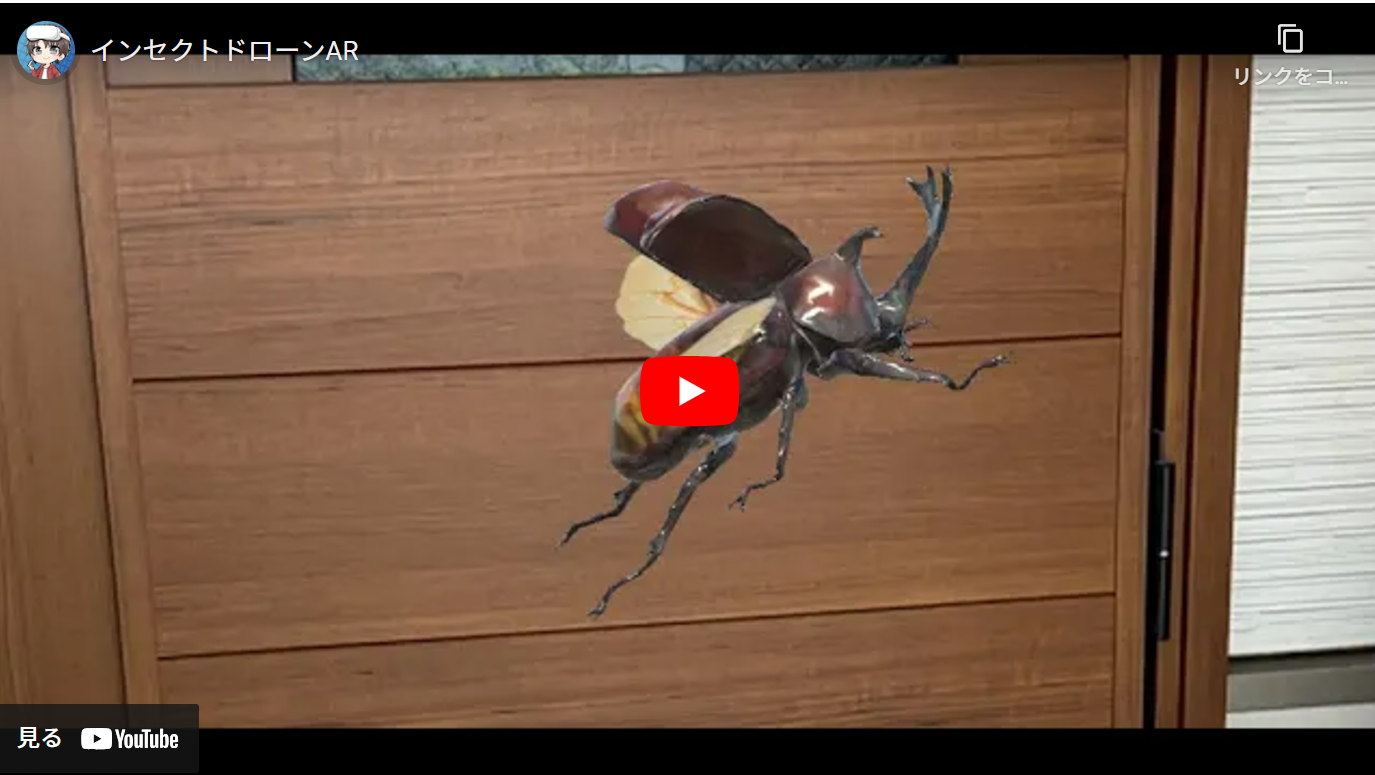 ドローンインセクトAR